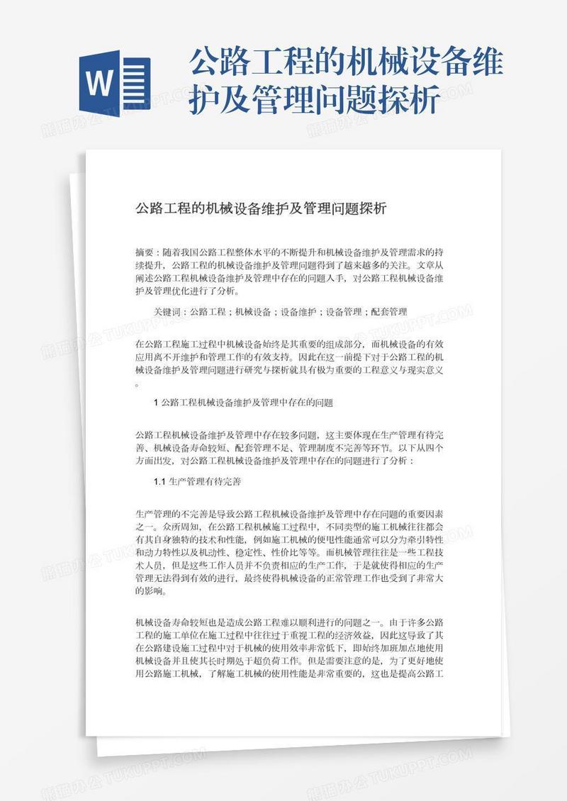公路工程的机械设备维护及管理问题探析