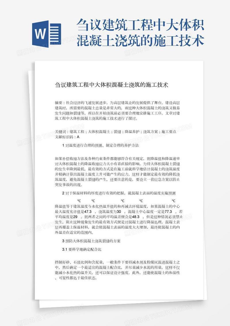 刍议建筑工程中大体积混凝土浇筑的施工技术