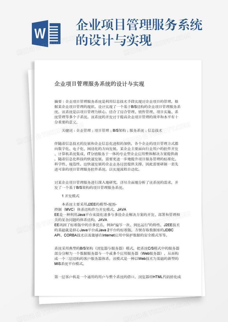 企业项目管理服务系统的设计与实现