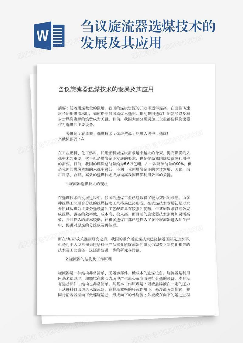 刍议旋流器选煤技术的发展及其应用