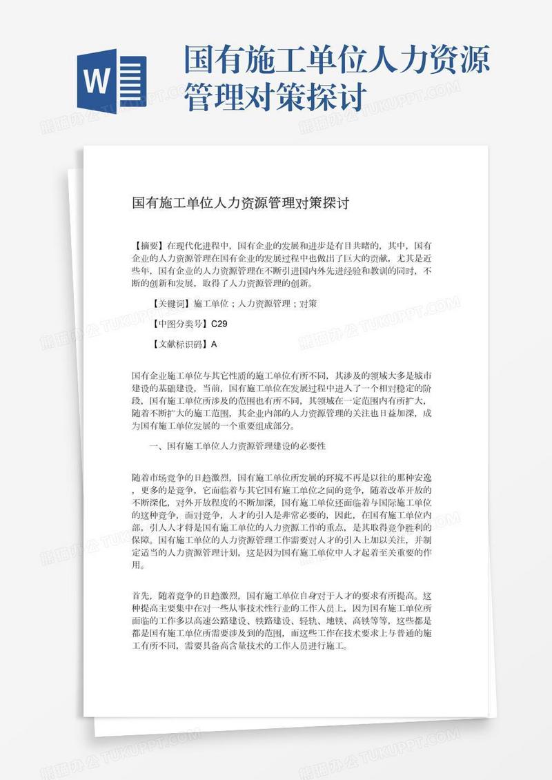 国有施工单位人力资源管理对策探讨