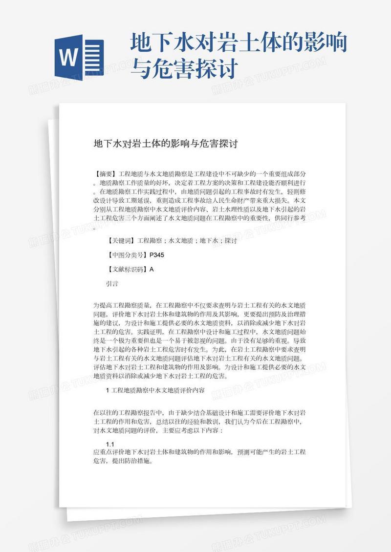 地下水对岩土体的影响与危害探讨