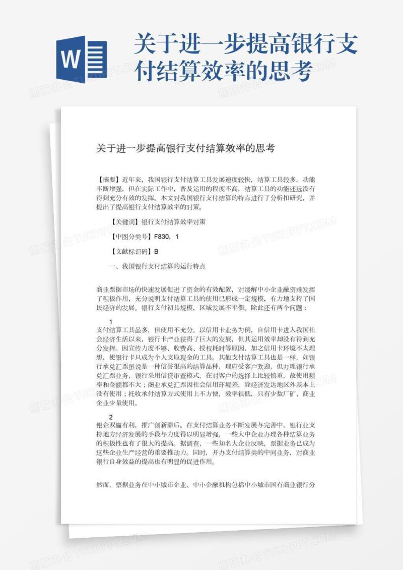 关于进一步提高银行支付结算效率的思考