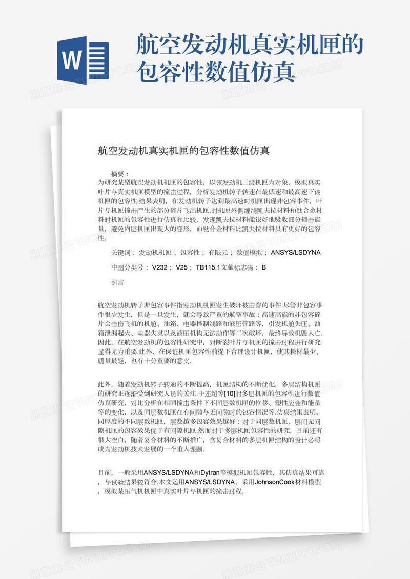 航空发动机真实机匣的包容性数值仿真