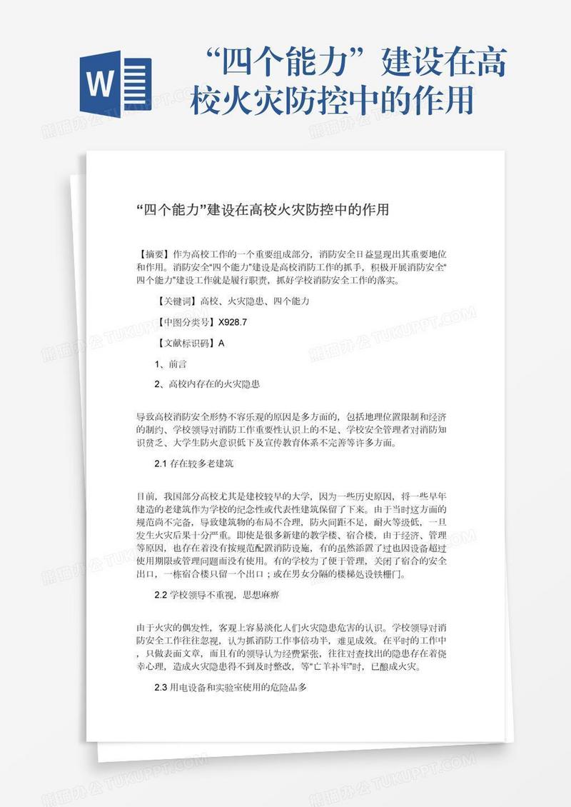 “四个能力”建设在高校火灾防控中的作用