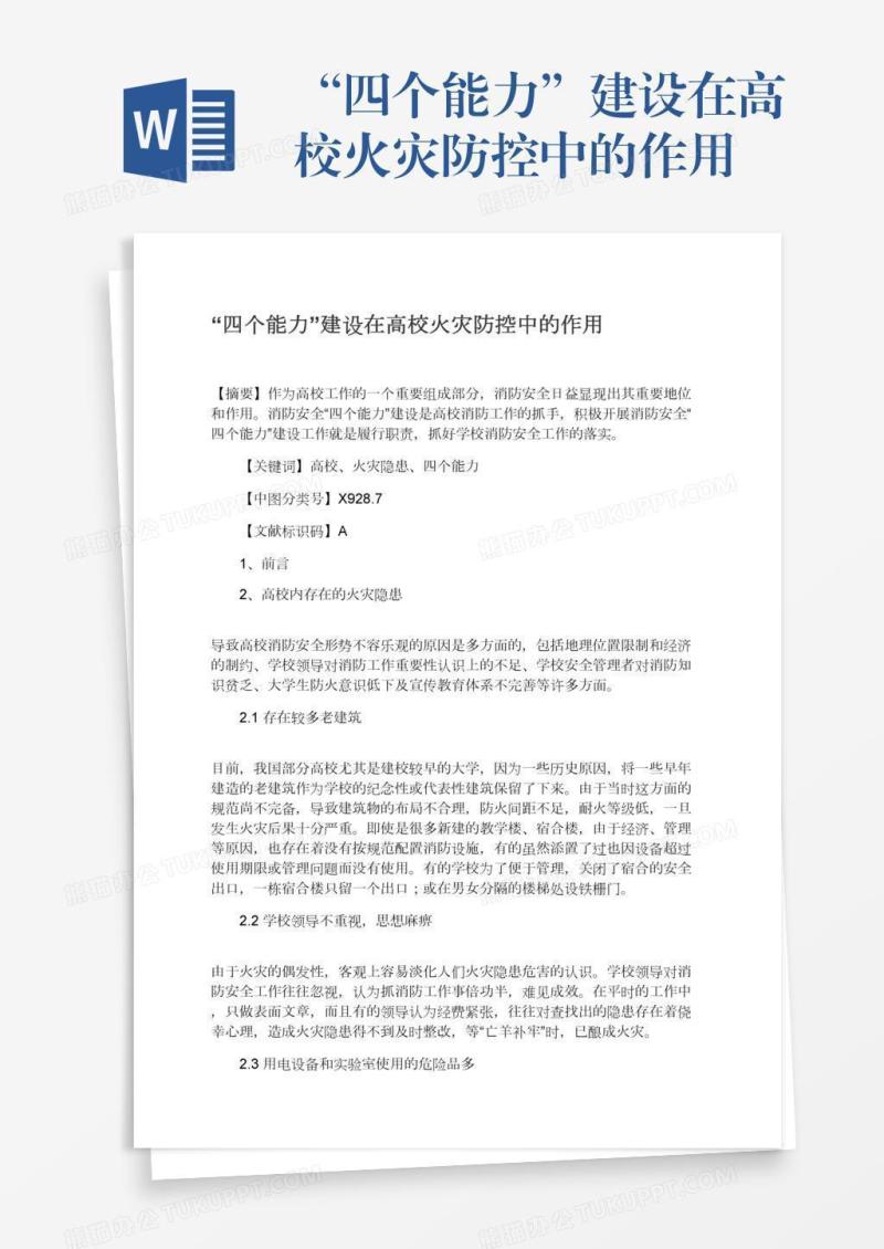 “四个能力”建设在高校火灾防控中的作用