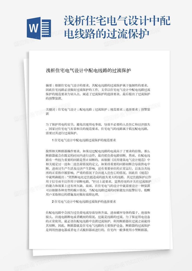 浅析住宅电气设计中配电线路的过流保护