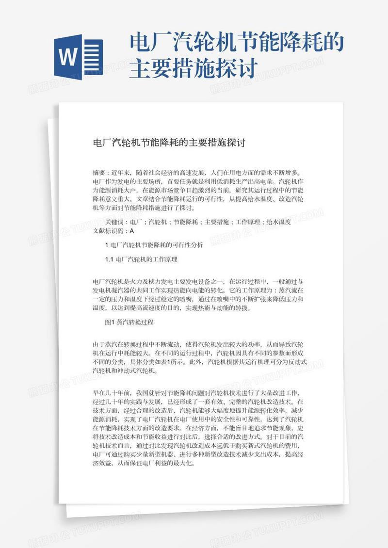 电厂汽轮机节能降耗的主要措施探讨