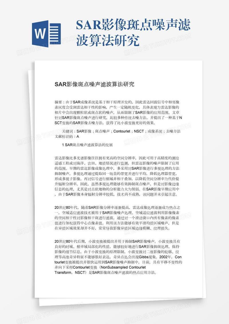 SAR影像斑点噪声滤波算法研究