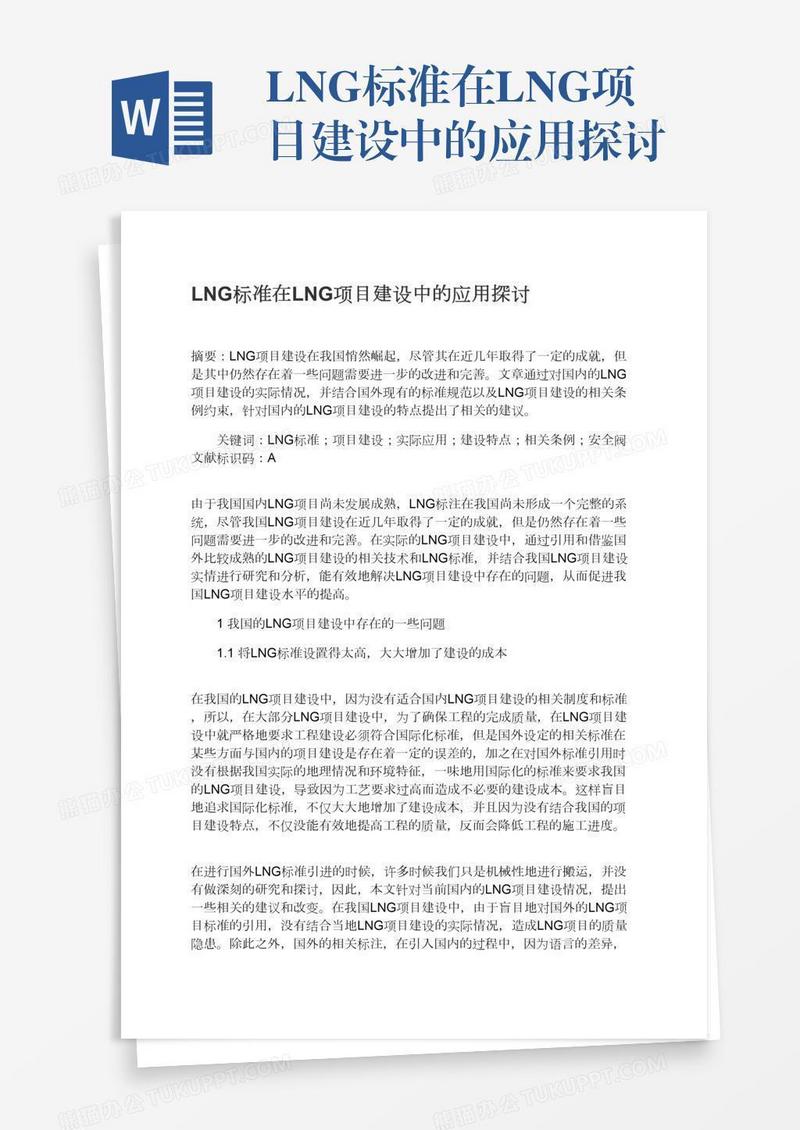 LNG标准在LNG项目建设中的应用探讨