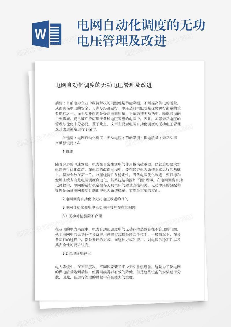 电网自动化调度的无功电压管理及改进