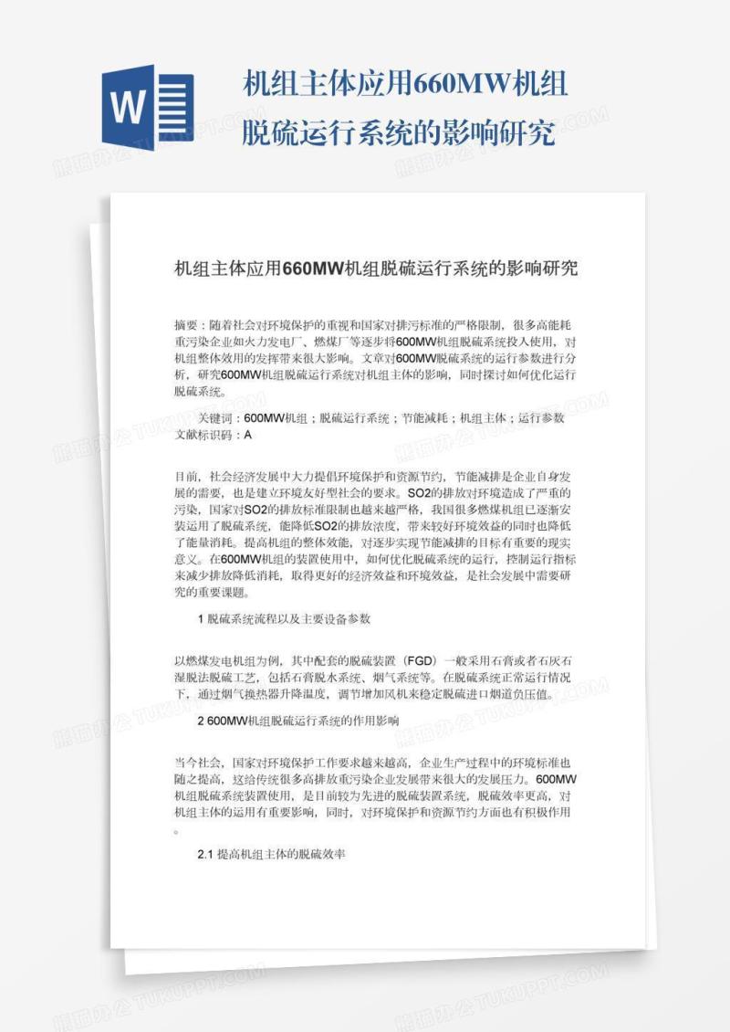 机组主体应用660MW机组脱硫运行系统的影响研究