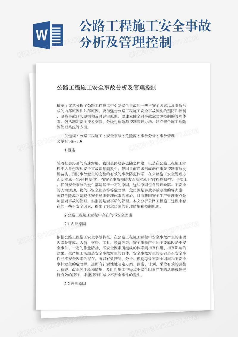 公路工程施工安全事故分析及管理控制