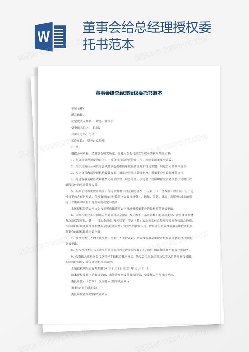 董事会给总经理授权委托书范本