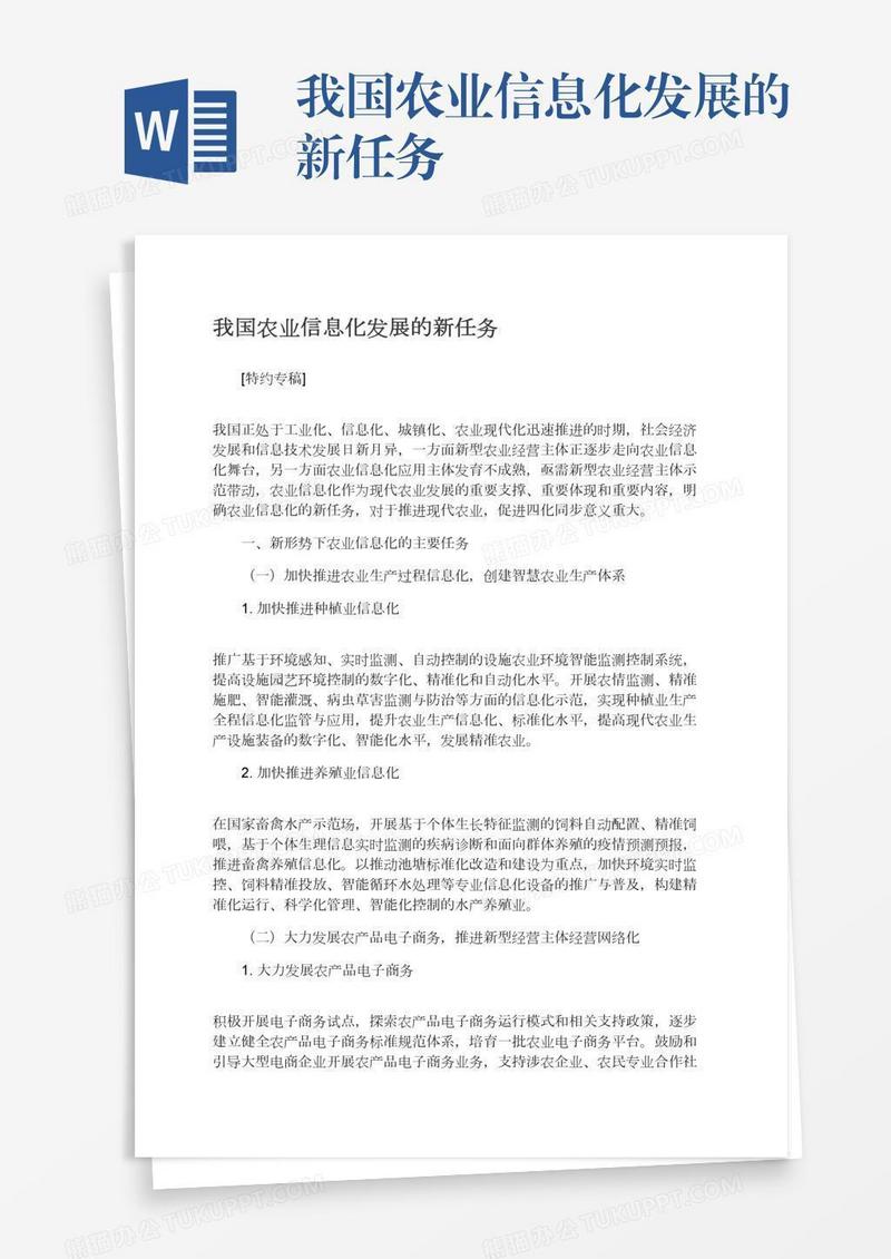 我国农业信息化发展的新任务