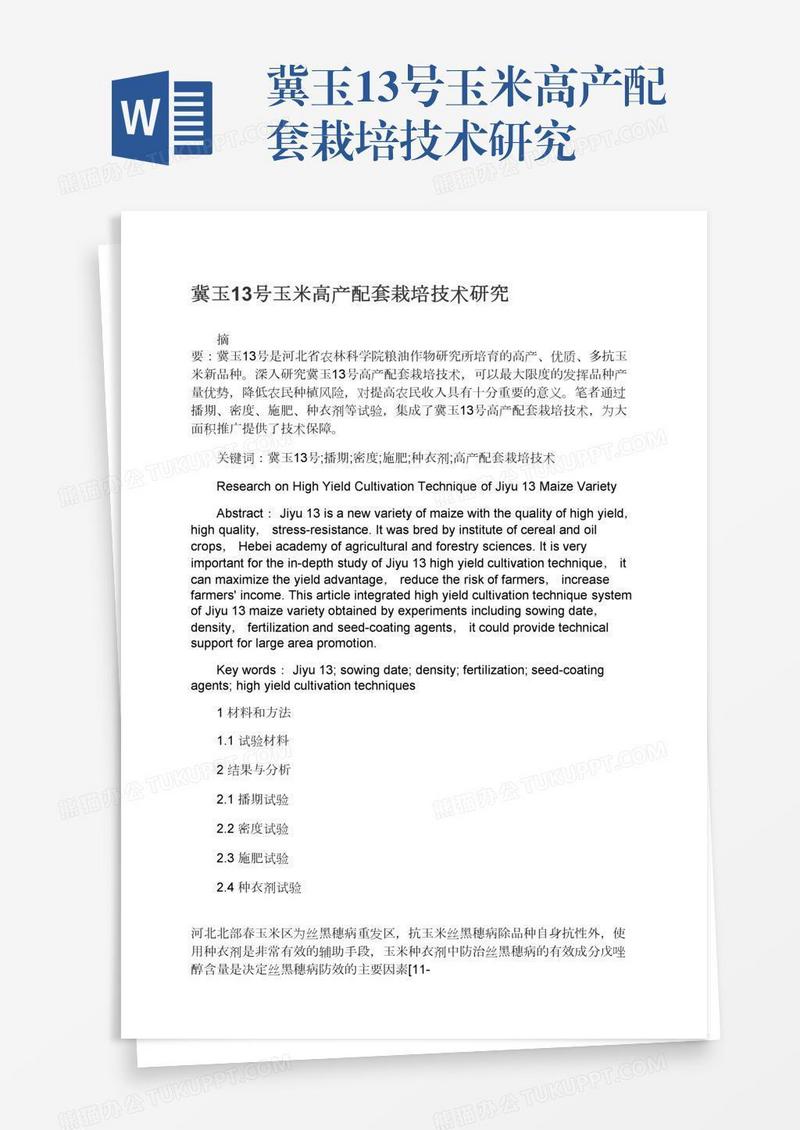冀玉13号玉米高产配套栽培技术研究