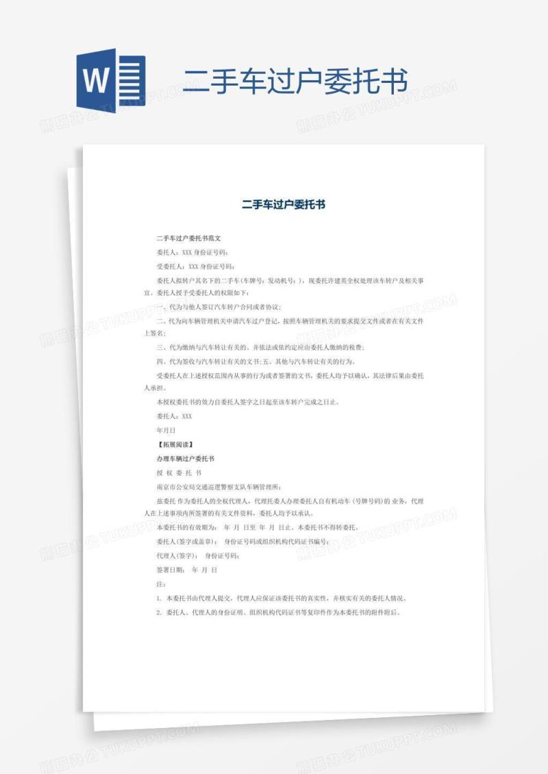 二手车过户委托书