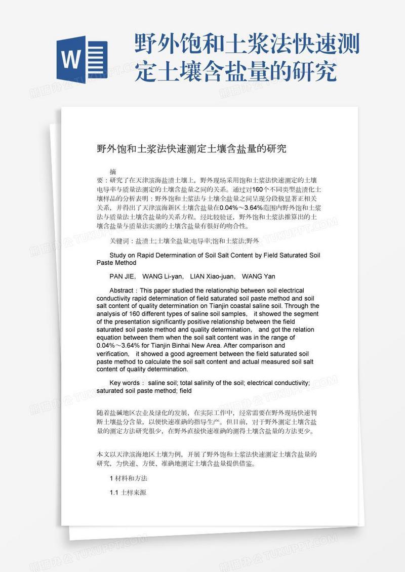 野外饱和土浆法快速测定土壤含盐量的研究