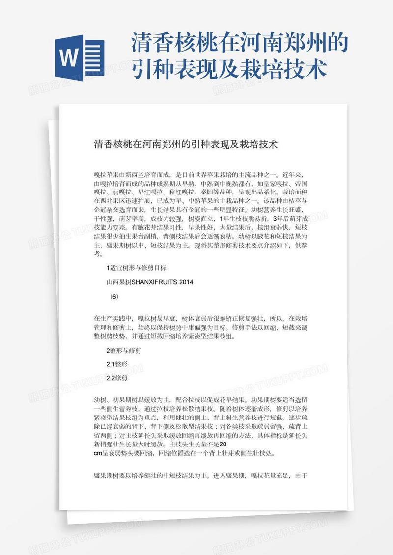 清香核桃在河南郑州的引种表现及栽培技术
