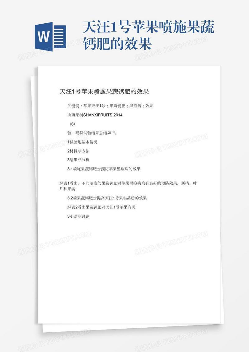天汪1号苹果喷施果蔬钙肥的效果