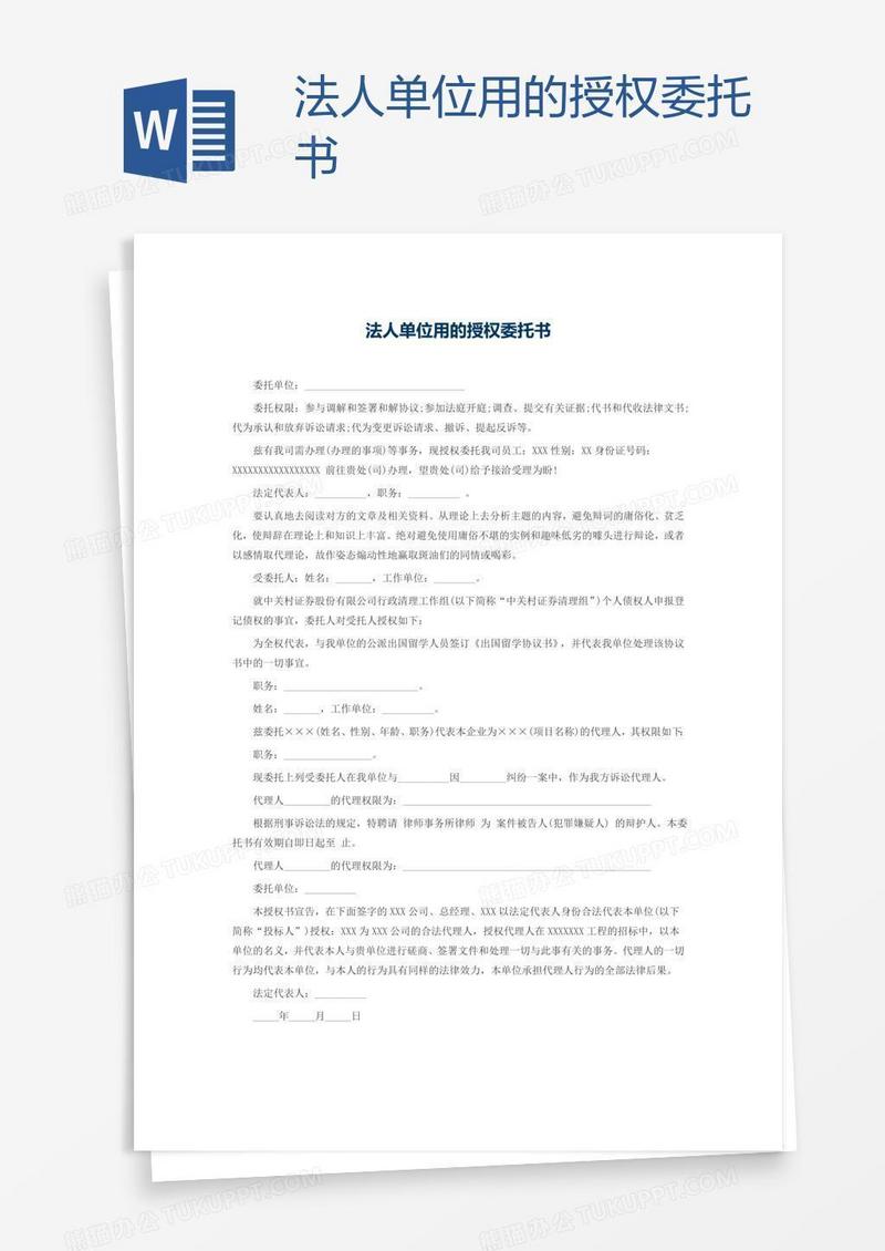 法人单位用的授权委托书