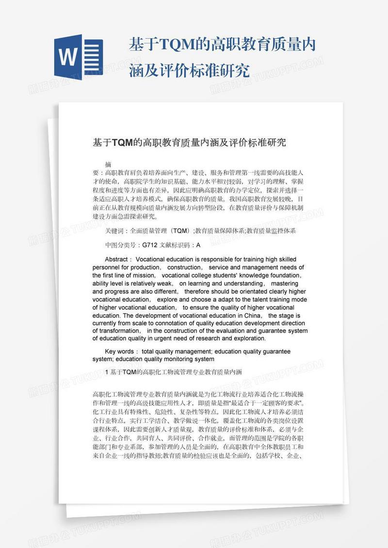 基于TQM的高职教育质量内涵及评价标准研究
