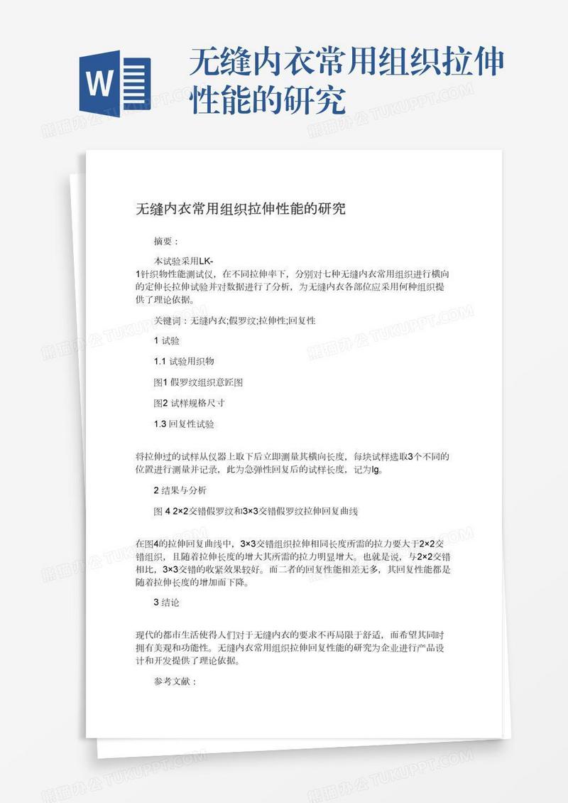 无缝内衣常用组织拉伸性能的研究