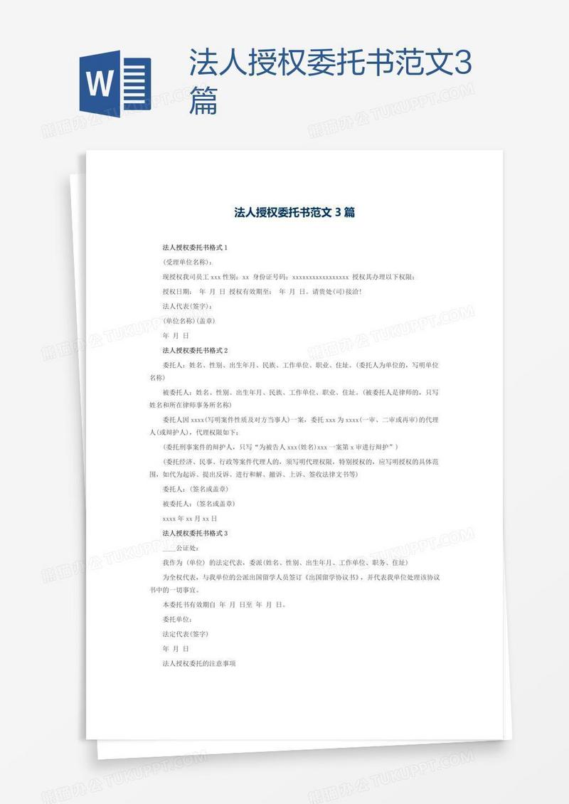 法人授权委托书范文3篇