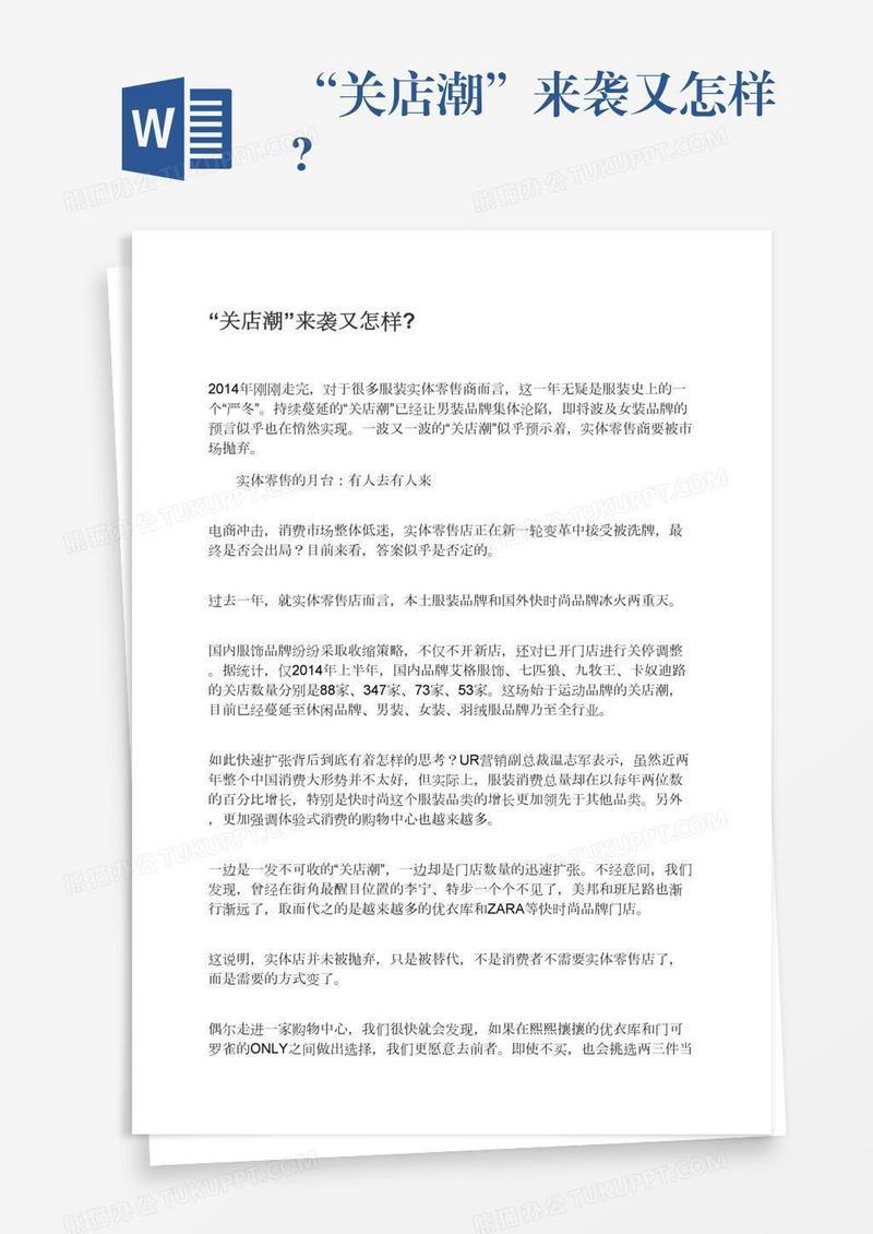 “关店潮”来袭又怎样?