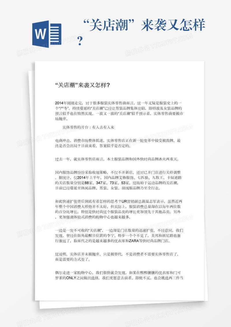 “关店潮”来袭又怎样?