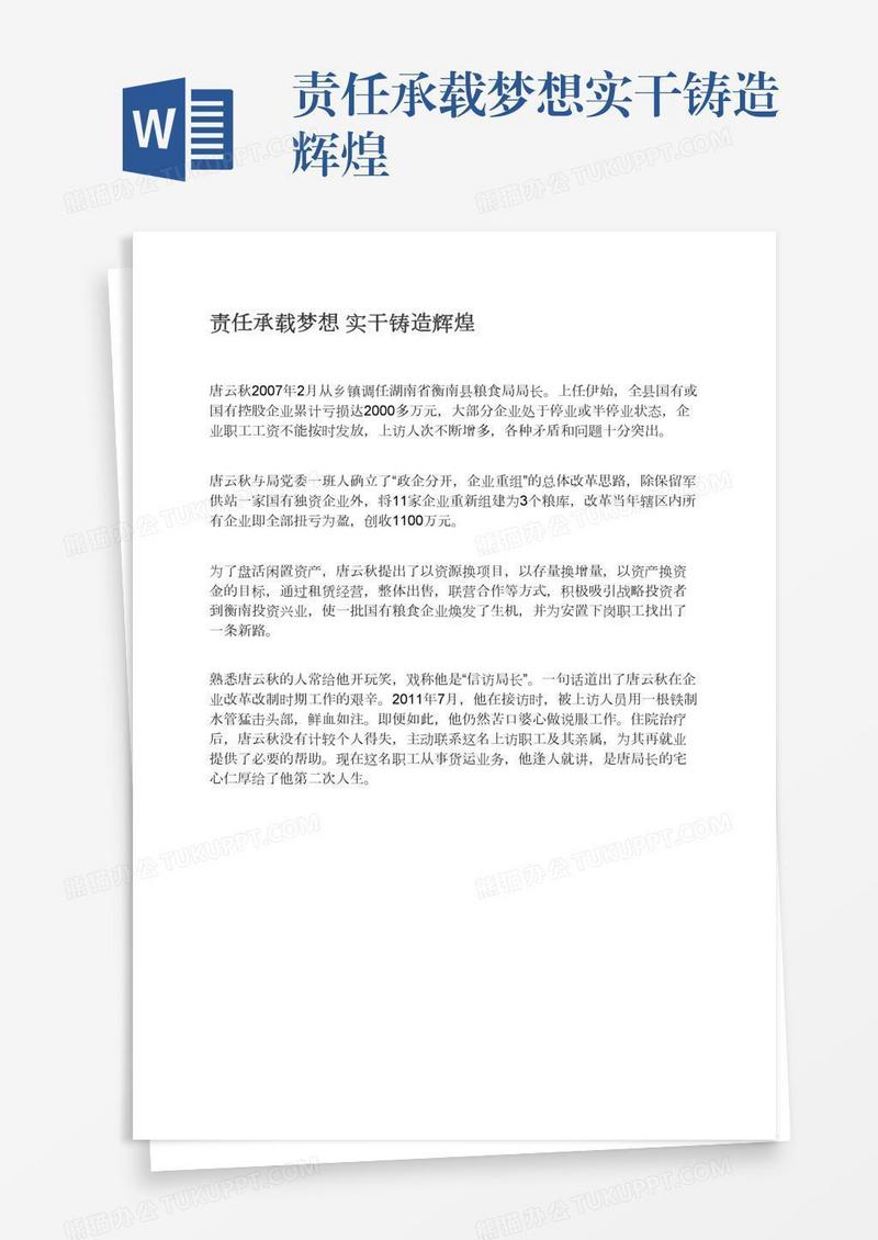 责任承载梦想实干铸造辉煌