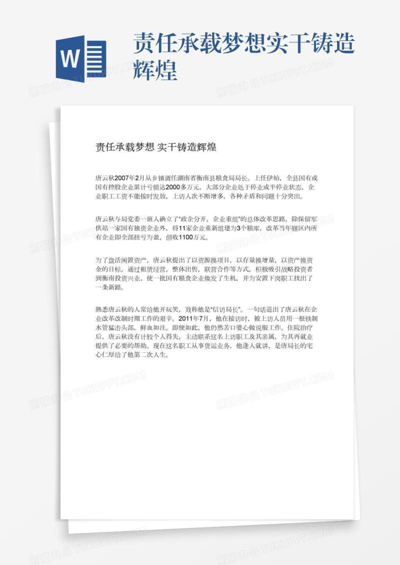 责任承载梦想实干铸造辉煌