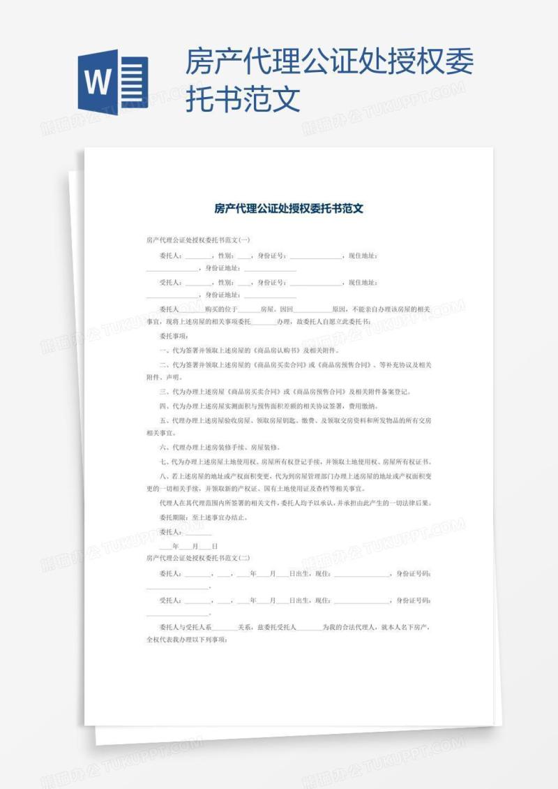 房产代理公证处授权委托书范文
