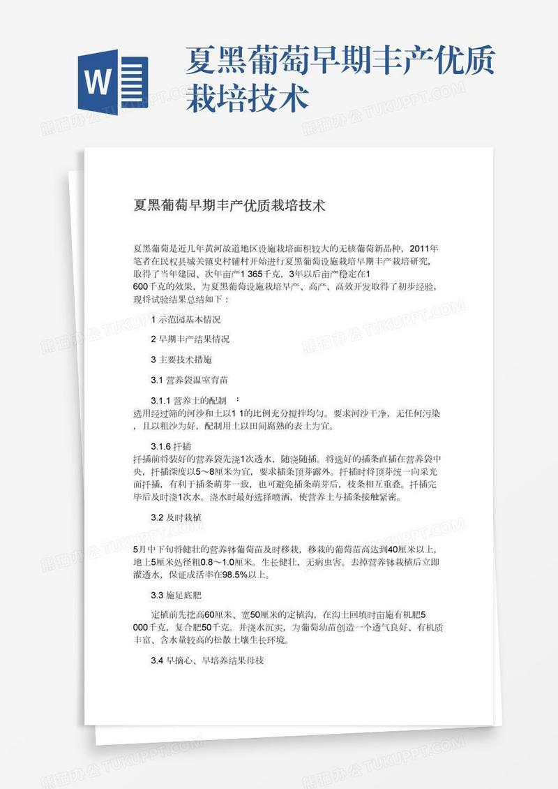 夏黑葡萄早期丰产优质栽培技术