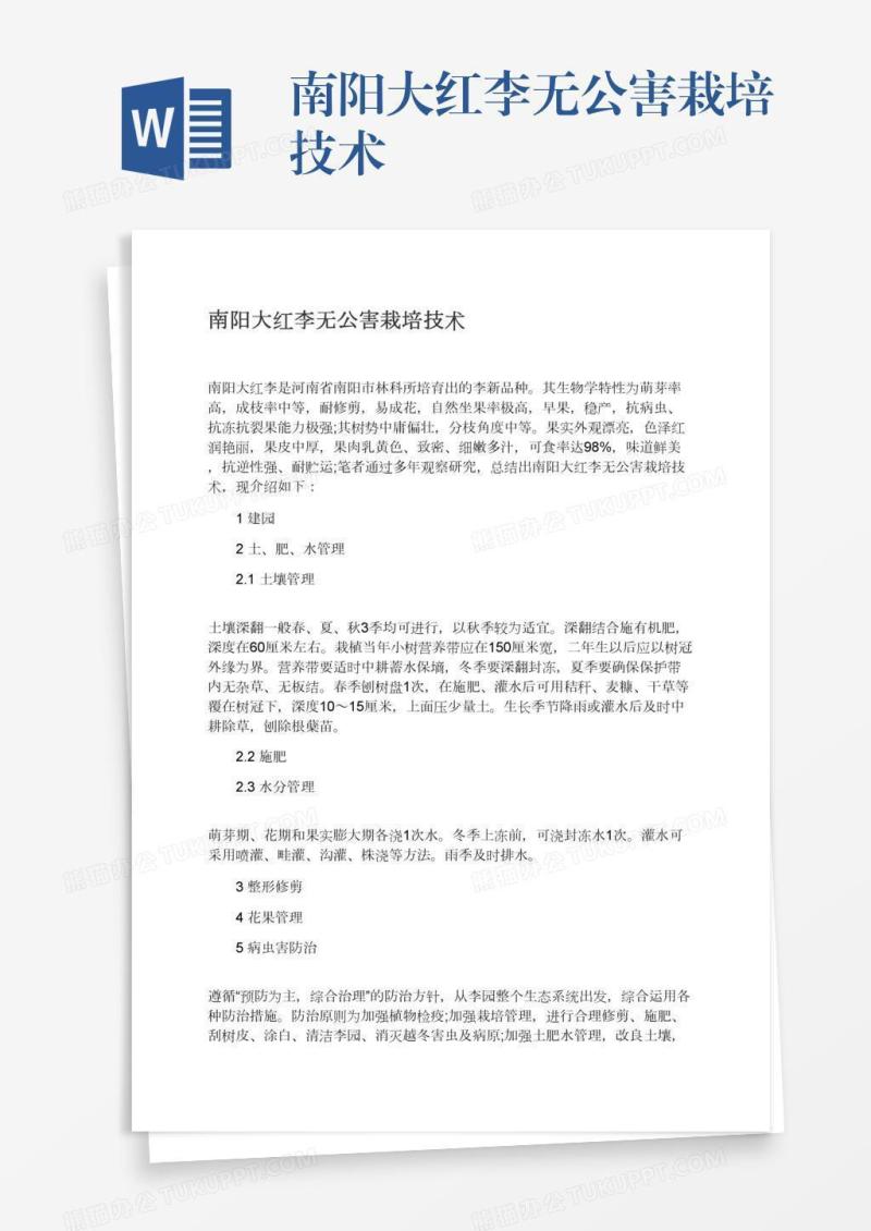 南阳大红李无公害栽培技术