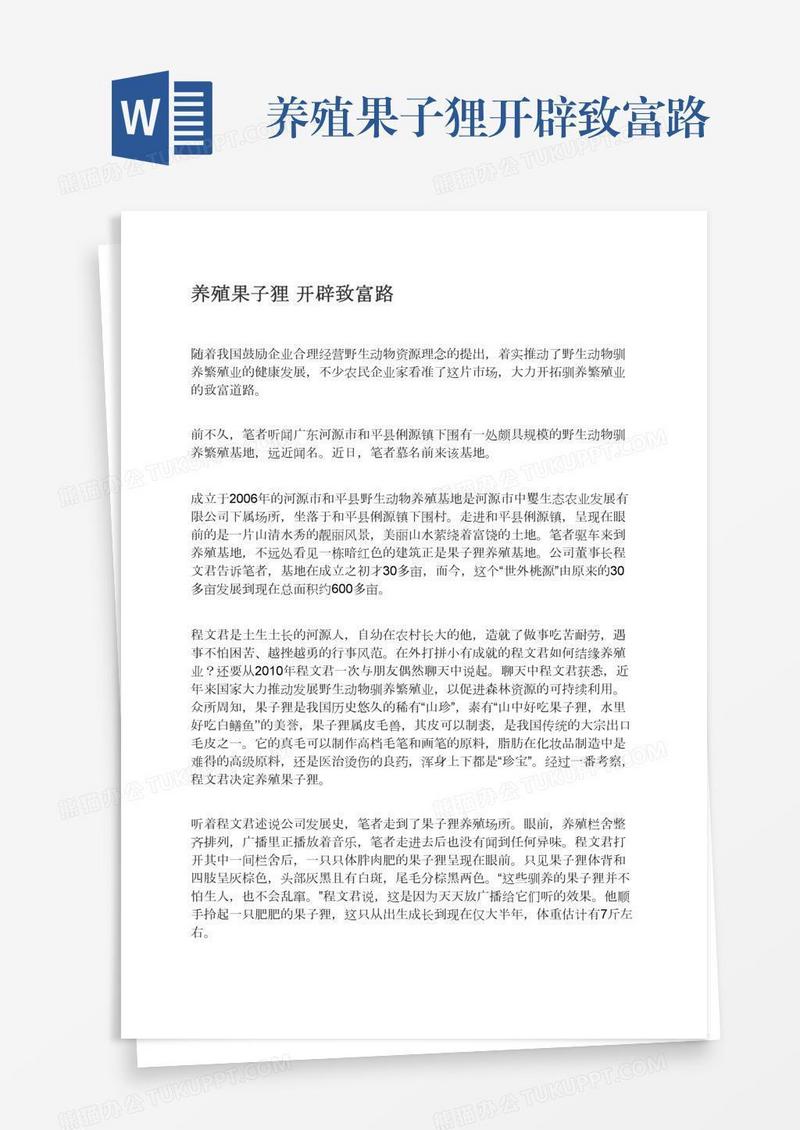 养殖果子狸开辟致富路