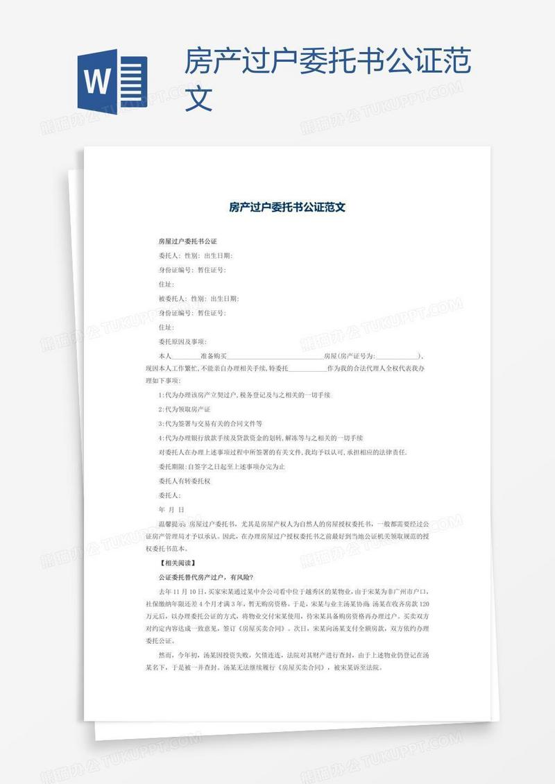 房产过户委托书公证范文