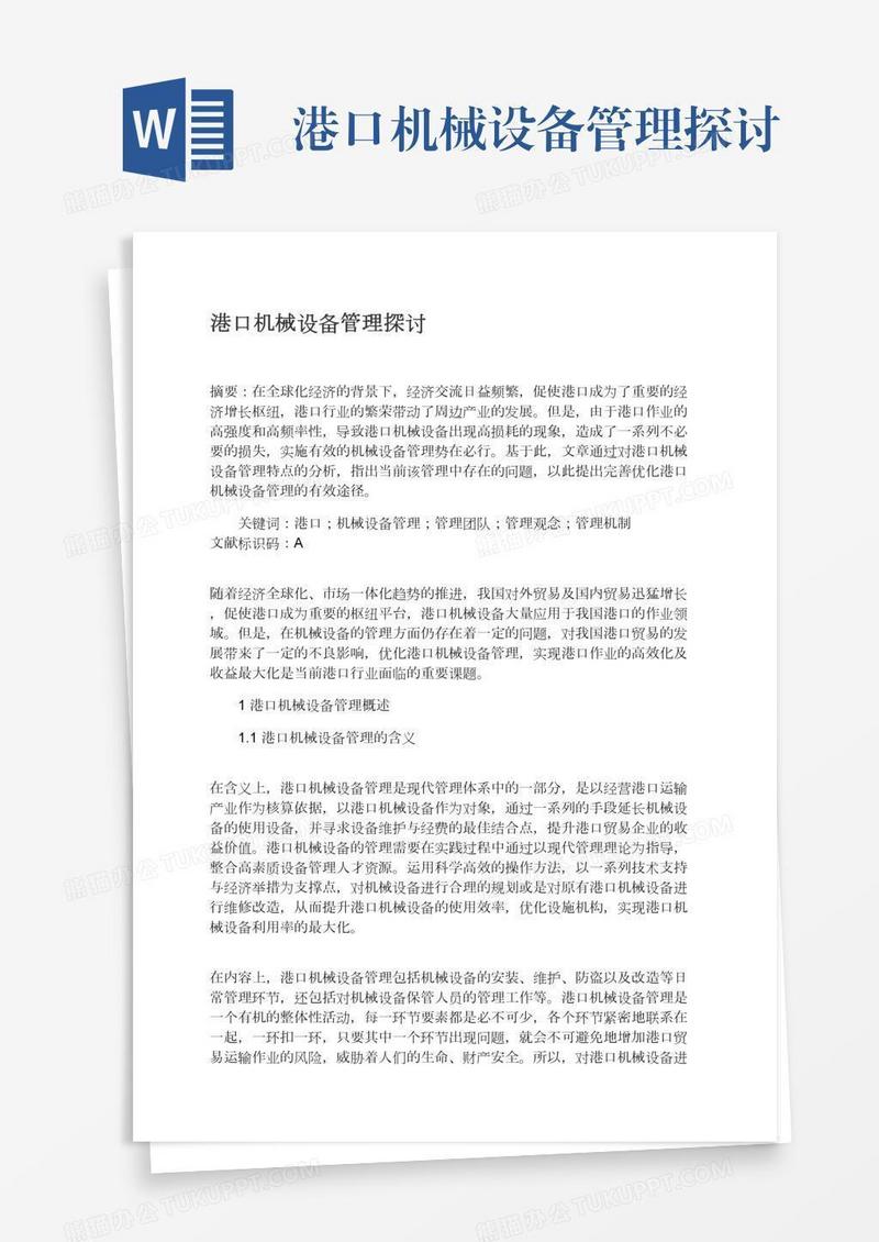 港口机械设备管理探讨