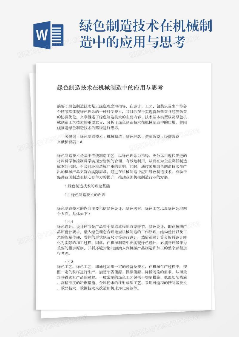 绿色制造技术在机械制造中的应用与思考