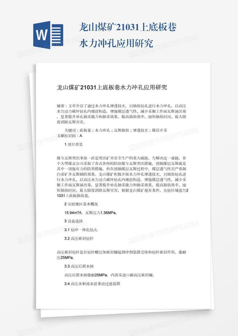 龙山煤矿21031上底板巷水力冲孔应用研究