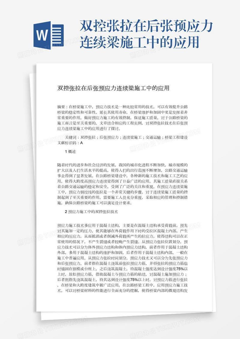 双控张拉在后张预应力连续梁施工中的应用