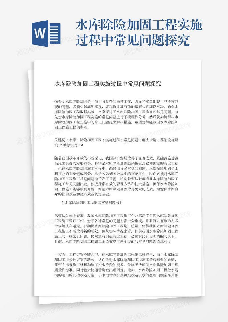 水库除险加固工程实施过程中常见问题探究