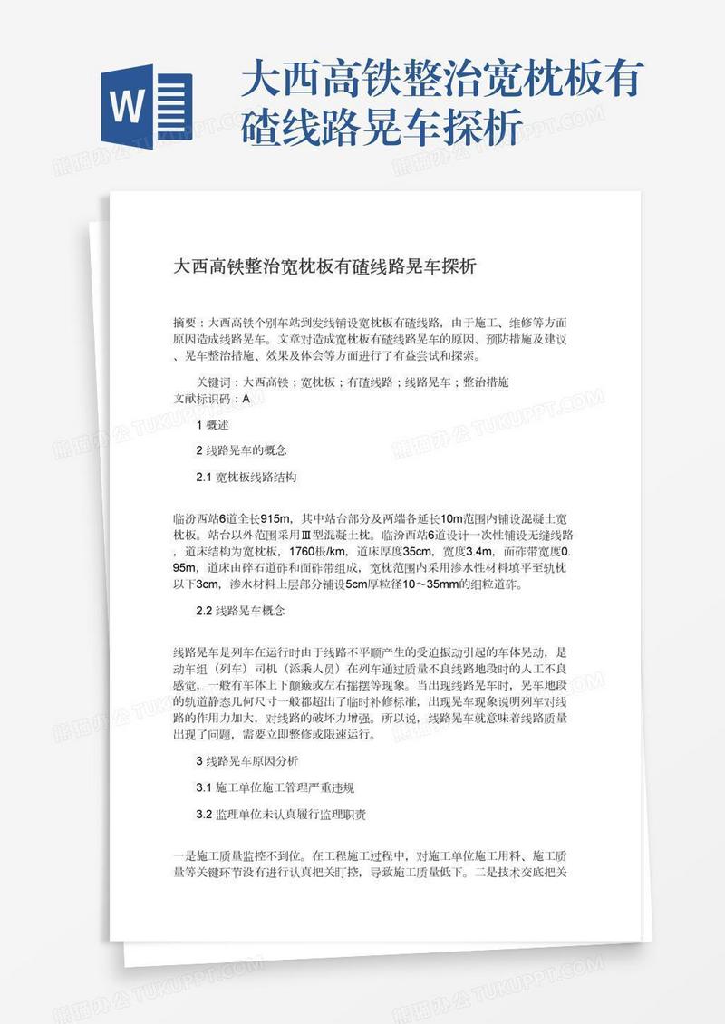 大西高铁整治宽枕板有碴线路晃车探析