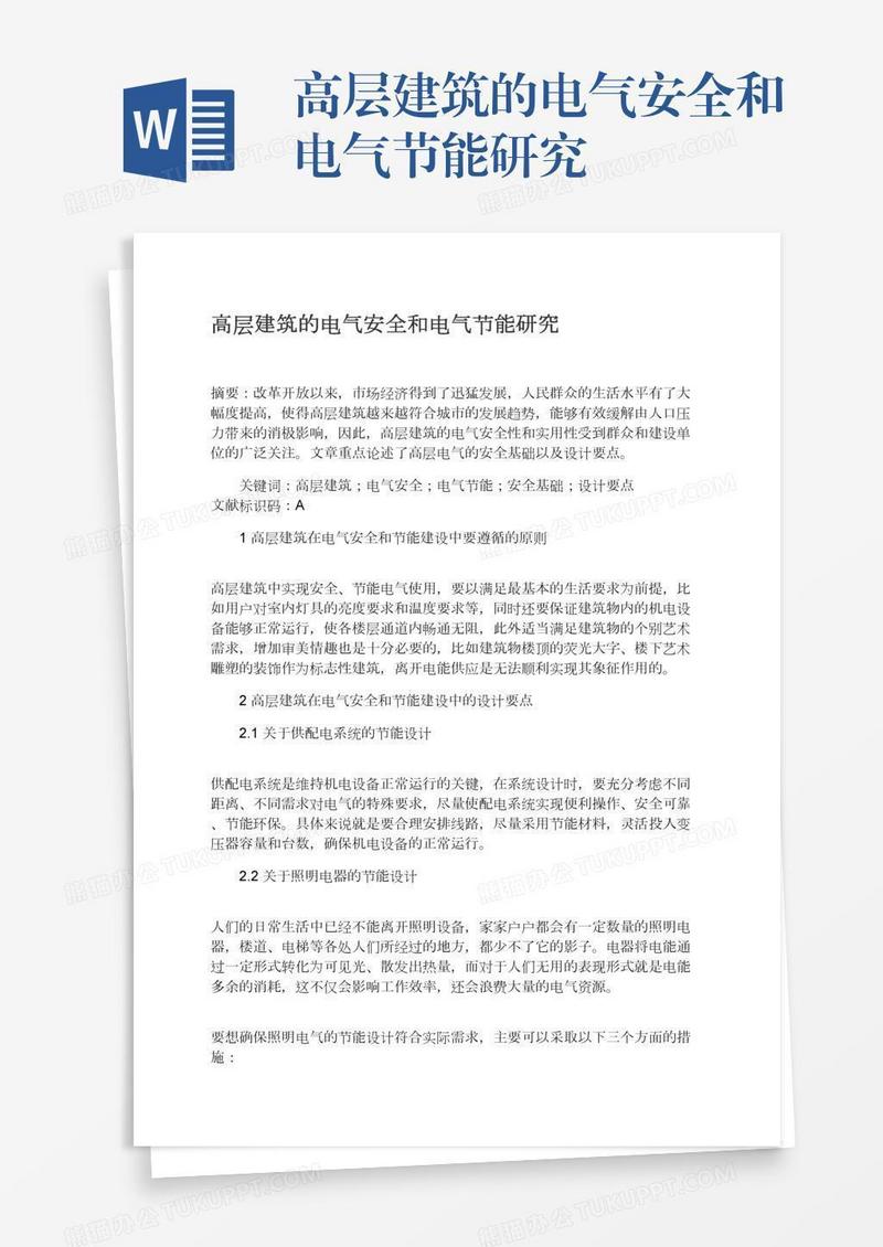 高层建筑的电气安全和电气节能研究