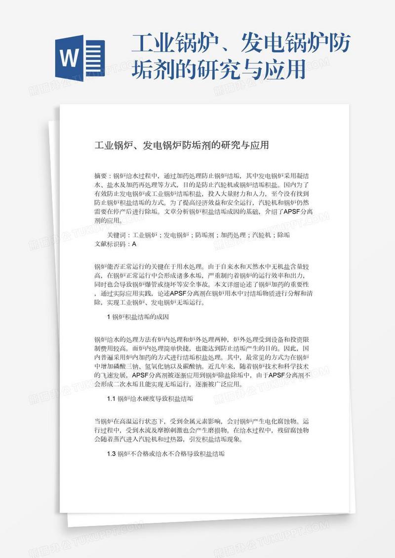 工业锅炉、发电锅炉防垢剂的研究与应用