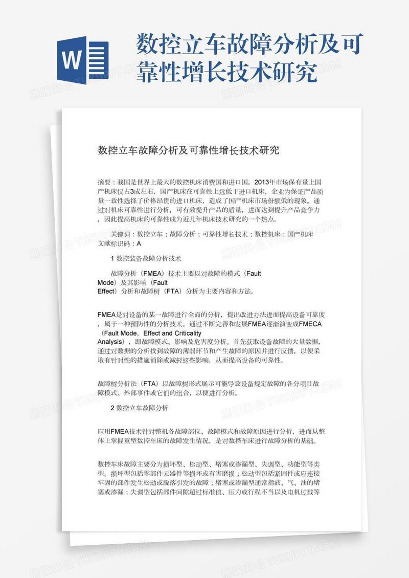 数控立车故障分析及可靠性增长技术研究