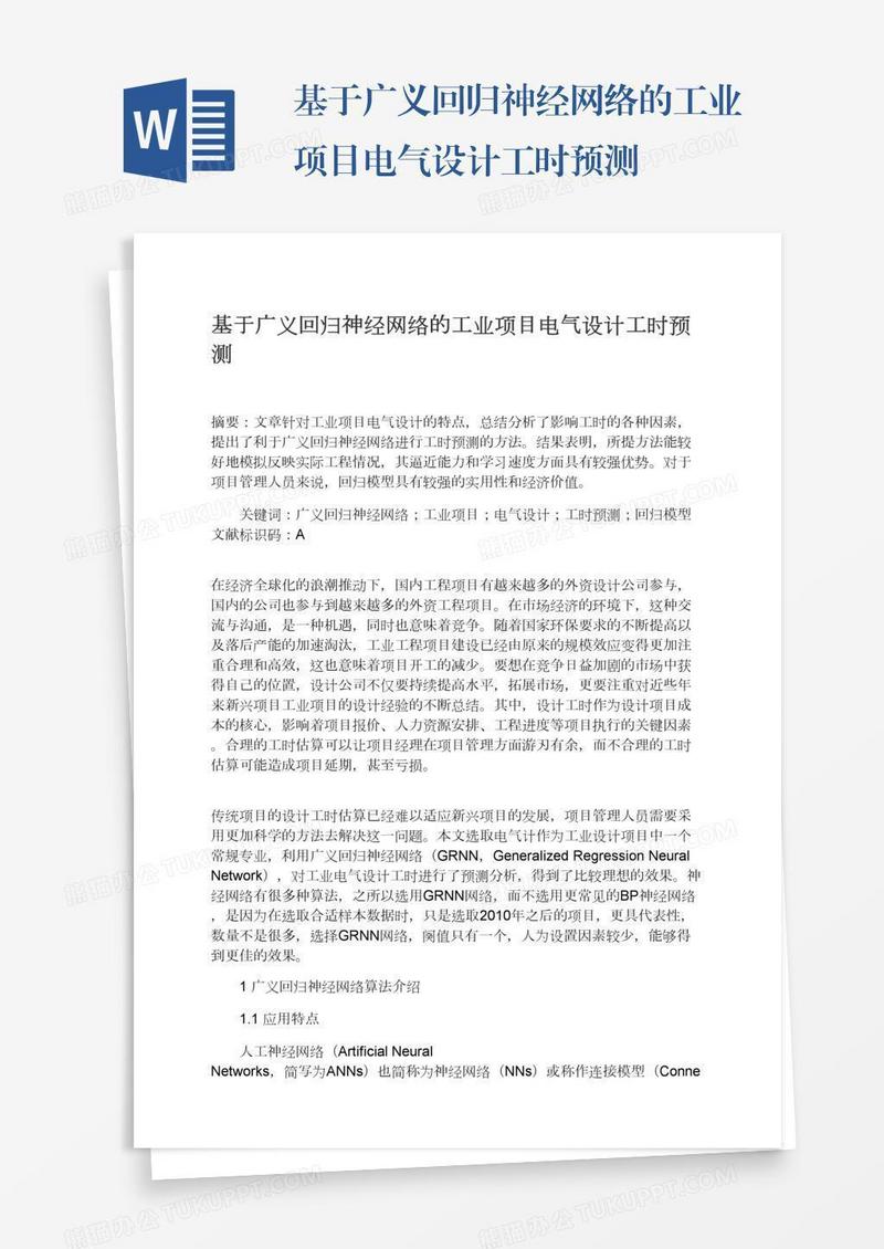 基于广义回归神经网络的工业项目电气设计工时预测