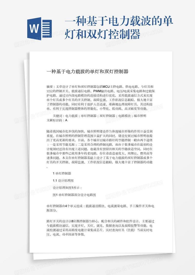 一种基于电力载波的单灯和双灯控制器