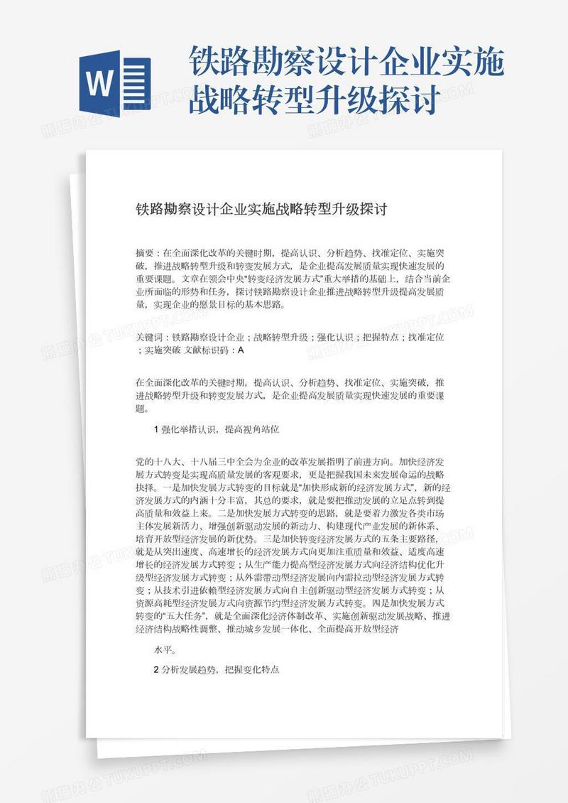 铁路勘察设计企业实施战略转型升级探讨