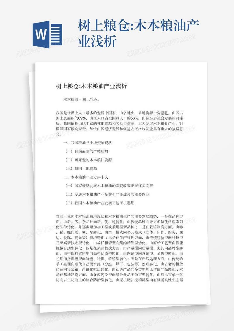 树上粮仓:木本粮油产业浅析